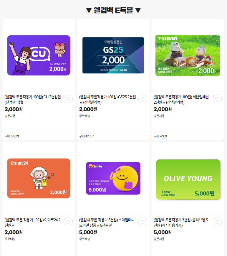 웰컴백 E득딜 상품1