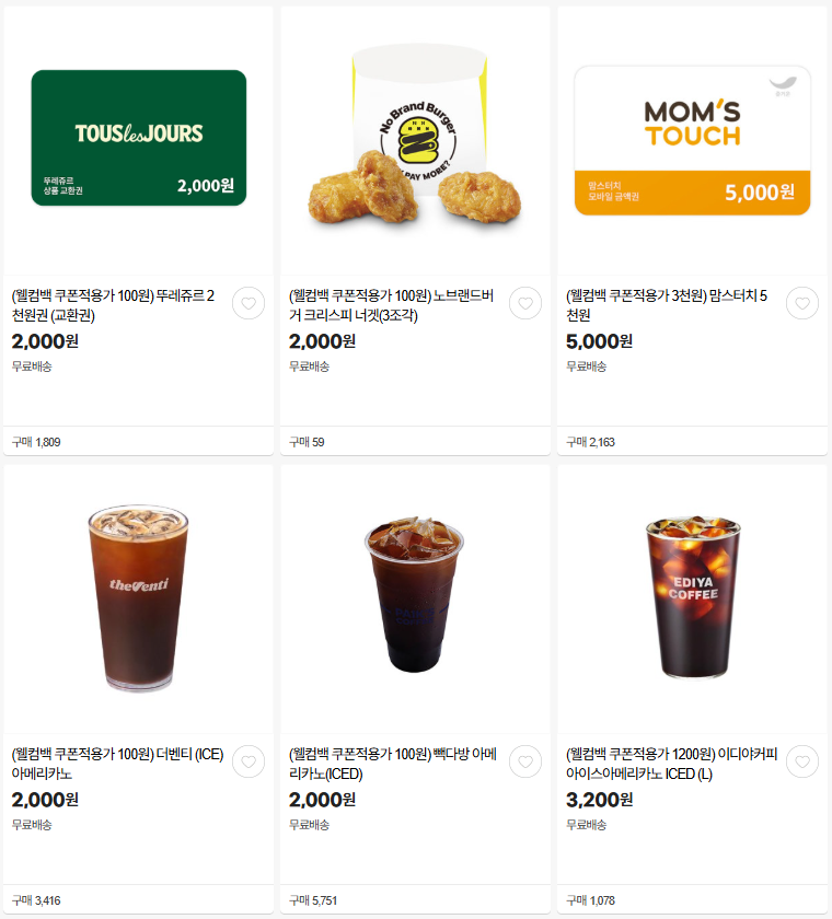 웰컴백 E득딜 상품2