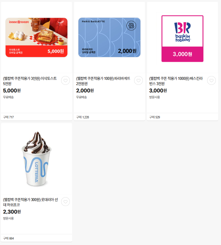 웰컴백 E득딜 상품3